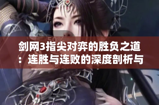 剑网3指尖对弈的胜负之道：连胜与连败的深度剖析与思考