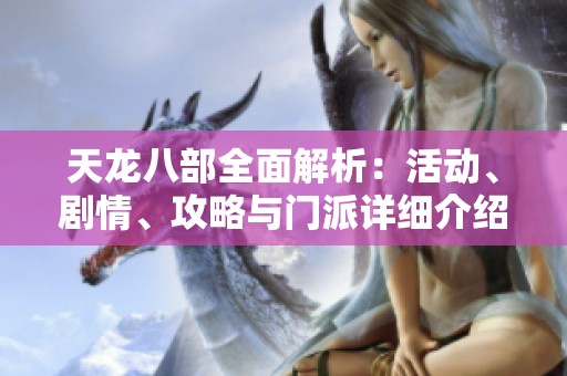 天龙八部全面解析：活动、剧情、攻略与门派详细介绍