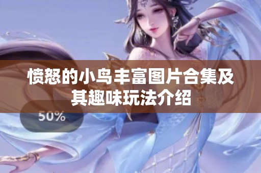 愤怒的小鸟丰富图片合集及其趣味玩法介绍