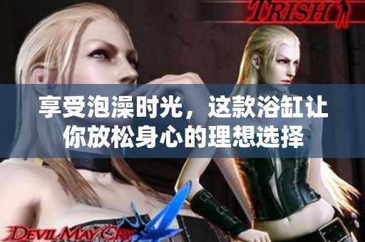 享受泡澡时光，这款浴缸让你放松身心的理想选择