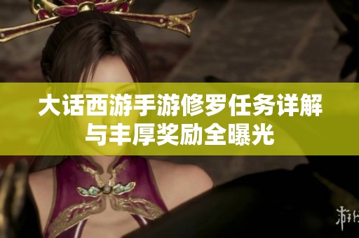 大话西游手游修罗任务详解与丰厚奖励全曝光