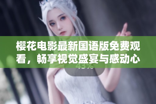 樱花电影最新国语版免费观看，畅享视觉盛宴与感动心灵