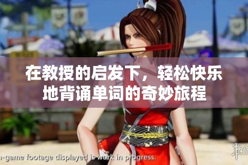 在教授的启发下，轻松快乐地背诵单词的奇妙旅程