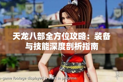 天龙八部全方位攻略：装备与技能深度剖析指南