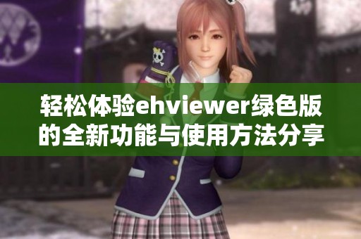 轻松体验ehviewer绿色版的全新功能与使用方法分享