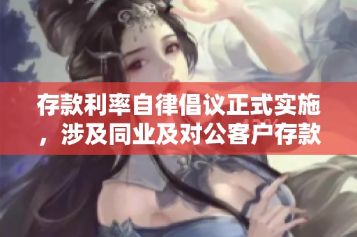 存款利率自律倡议正式实施，涉及同业及对公客户存款调整