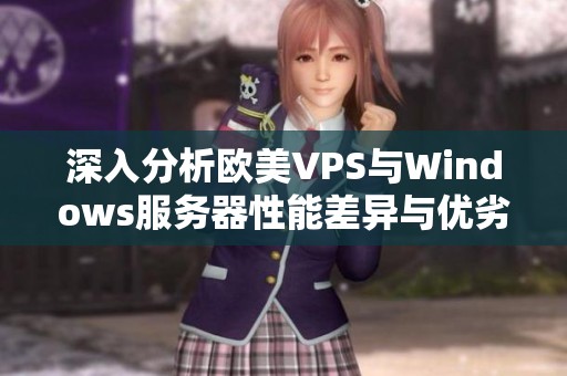 深入分析欧美VPS与Windows服务器性能差异与优劣势