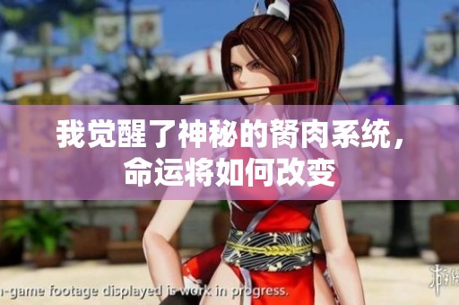 我觉醒了神秘的胬肉系统，命运将如何改变