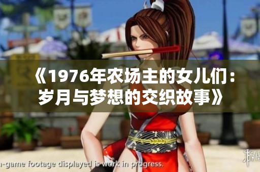 《1976年农场主的女儿们：岁月与梦想的交织故事》