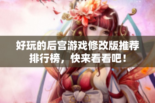 好玩的后宫游戏修改版推荐排行榜，快来看看吧！