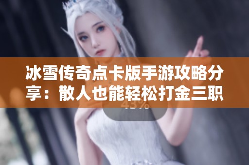 冰雪传奇点卡版手游攻略分享：散人也能轻松打金三职业玩法解析