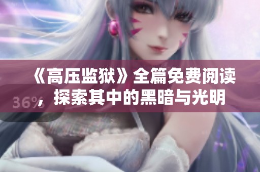 《高压监狱》全篇免费阅读，探索其中的黑暗与光明