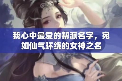 我心中最爱的帮派名字，宛如仙气环绕的女神之名