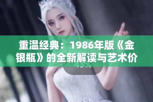 重温经典：1986年版《金银瓶》的全新解读与艺术价值探讨