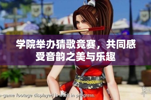 学院举办猜歌竞赛，共同感受音韵之美与乐趣