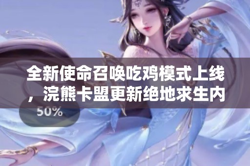 全新使命召唤吃鸡模式上线，浣熊卡盟更新绝地求生内容