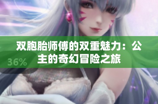 双胞胎师傅的双重魅力：公主的奇幻冒险之旅