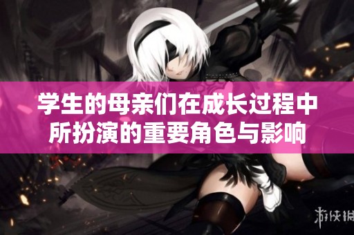 学生的母亲们在成长过程中所扮演的重要角色与影响