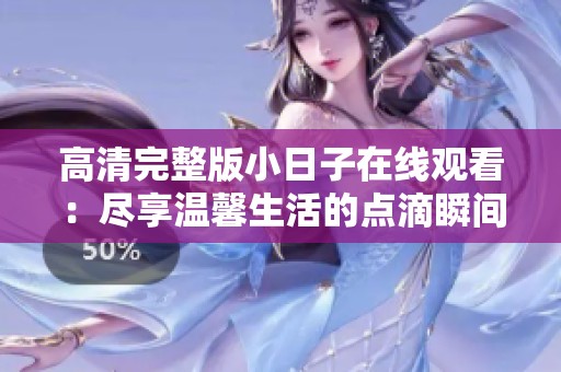 高清完整版小日子在线观看：尽享温馨生活的点滴瞬间