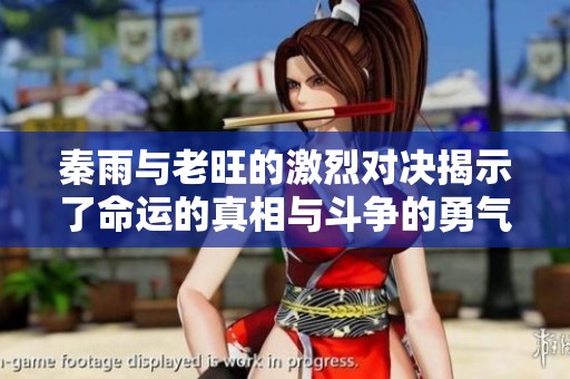 秦雨与老旺的激烈对决揭示了命运的真相与斗争的勇气