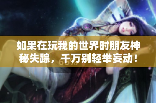 如果在玩我的世界时朋友神秘失踪，千万别轻举妄动！