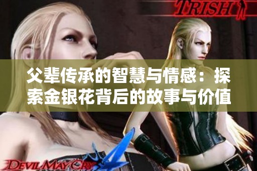父辈传承的智慧与情感：探索金银花背后的故事与价值