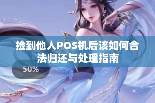 捡到他人POS机后该如何合法归还与处理指南