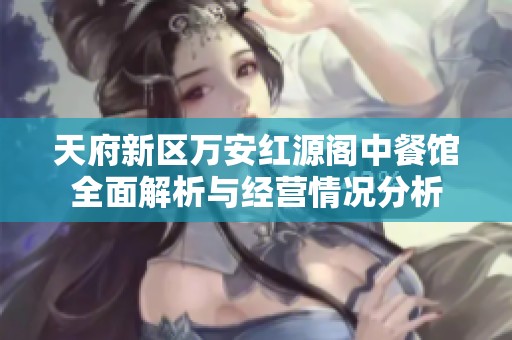 天府新区万安红源阁中餐馆全面解析与经营情况分析