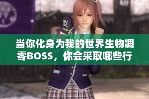当你化身为我的世界生物凋零BOSS，你会采取哪些行动？