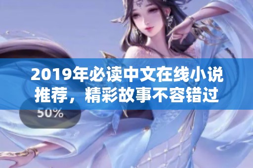 2019年必读中文在线小说推荐，精彩故事不容错过