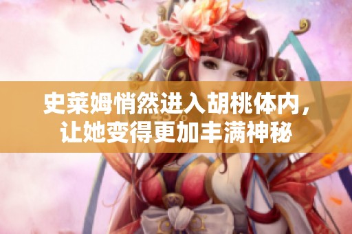 史莱姆悄然进入胡桃体内，让她变得更加丰满神秘