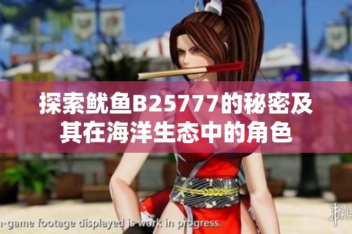 探索鱿鱼B25777的秘密及其在海洋生态中的角色