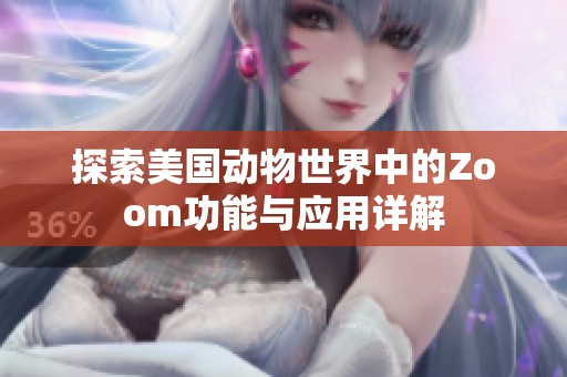 探索美国动物世界中的Zoom功能与应用详解