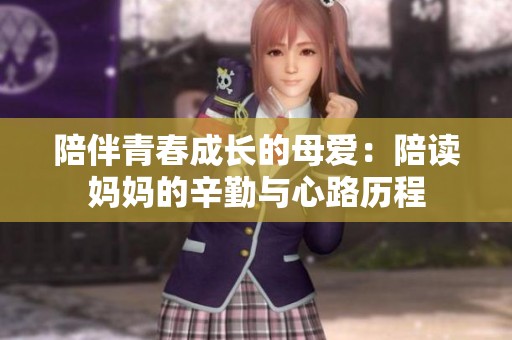 陪伴青春成长的母爱：陪读妈妈的辛勤与心路历程