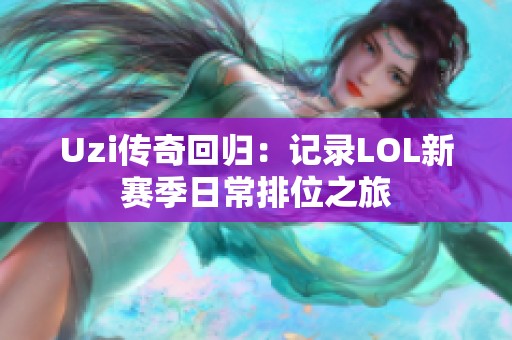 Uzi传奇回归：记录LOL新赛季日常排位之旅