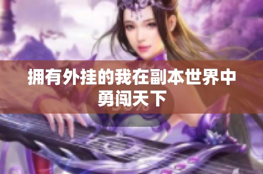 拥有外挂的我在副本世界中勇闯天下