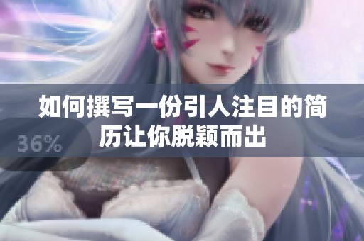 如何撰写一份引人注目的简历让你脱颖而出