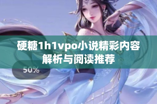 硬糖1h1vpo小说精彩内容解析与阅读推荐