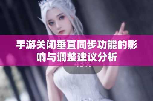 手游关闭垂直同步功能的影响与调整建议分析