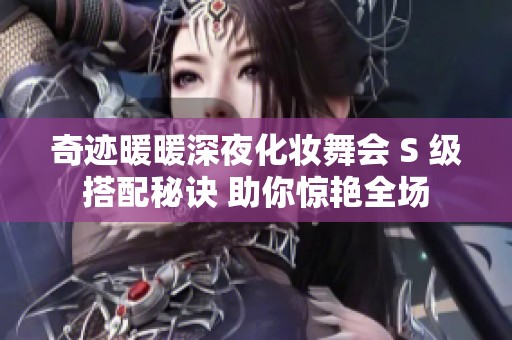 奇迹暖暖深夜化妆舞会 S 级搭配秘诀 助你惊艳全场