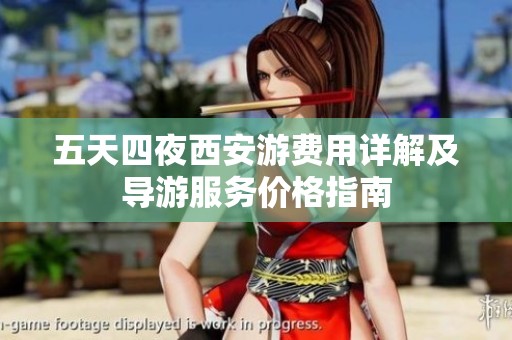 五天四夜西安游费用详解及导游服务价格指南