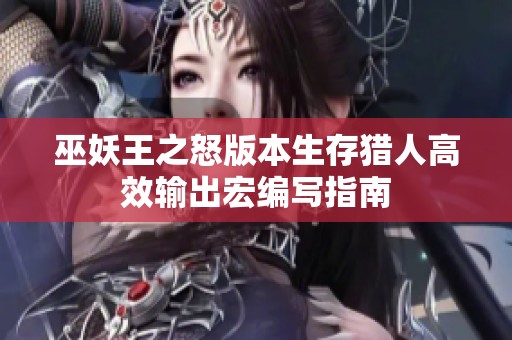 巫妖王之怒版本生存猎人高效输出宏编写指南