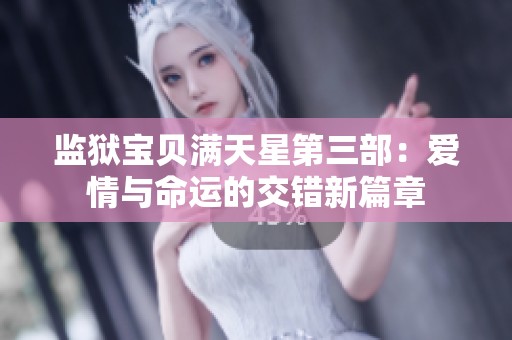 监狱宝贝满天星第三部：爱情与命运的交错新篇章