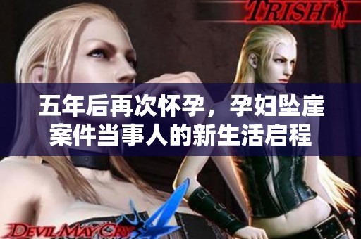五年后再次怀孕，孕妇坠崖案件当事人的新生活启程