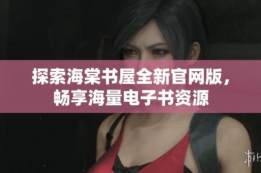 探索海棠书屋全新官网版，畅享海量电子书资源