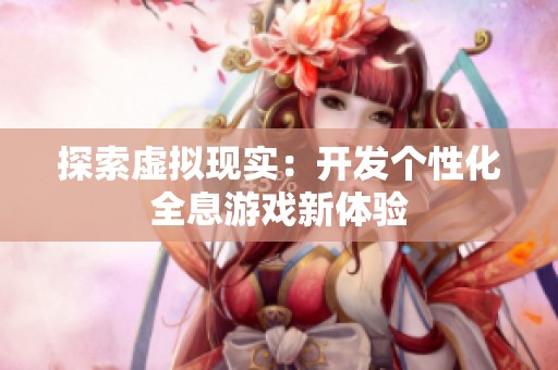 探索虚拟现实：开发个性化全息游戏新体验