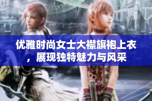 优雅时尚女士大襟旗袍上衣，展现独特魅力与风采