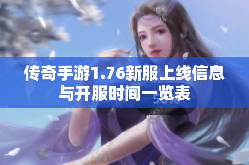 传奇手游1.76新服上线信息与开服时间一览表