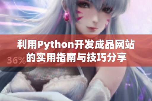 利用Python开发成品网站的实用指南与技巧分享