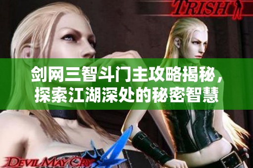 剑网三智斗门主攻略揭秘，探索江湖深处的秘密智慧